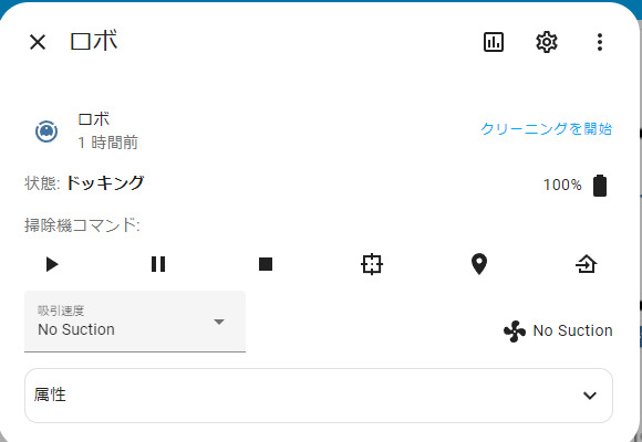 ロボット掃除機のステータス